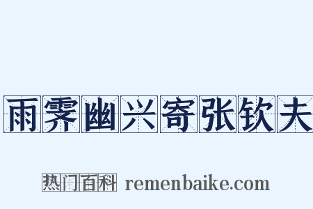 雨霁幽兴寄张钦夫是什么意思的图片